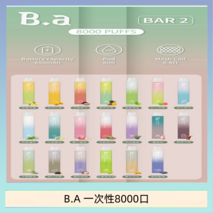 B.A電子煙一次性抛棄式8000口