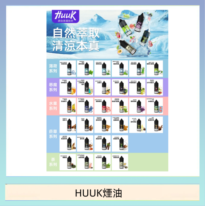 MEHA魅嗨HUUK虎克煙油3%