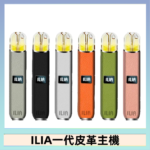 ILIA哩亞皮革主機 哩亞電子煙皮革系列 通配1代煙彈|8色可選