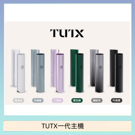 TUTX電子煙一代主機 通配1代系列【6色可選】