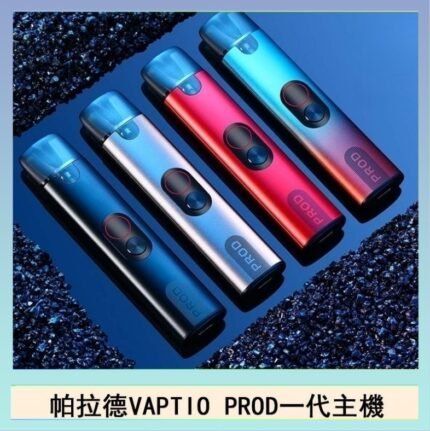 帕拉德一代Vaptio prod pod kit自由派電子煙主機