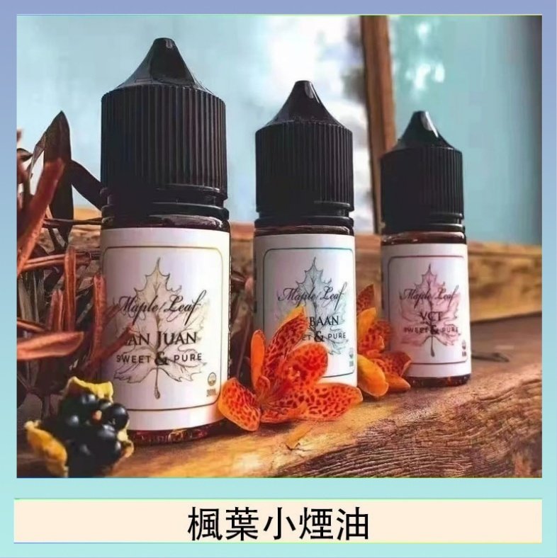 楓葉小煙油 楓葉小煙油30ML Maple Leaf加拿大原裝進口
