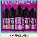 BLVK獨角獸美國原裝進口小煙油